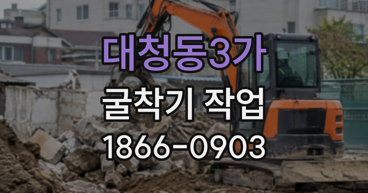 대청동3가 굴착기작업