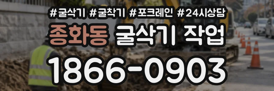 종화동 굴삭기작업 상담 전화 1866-0903