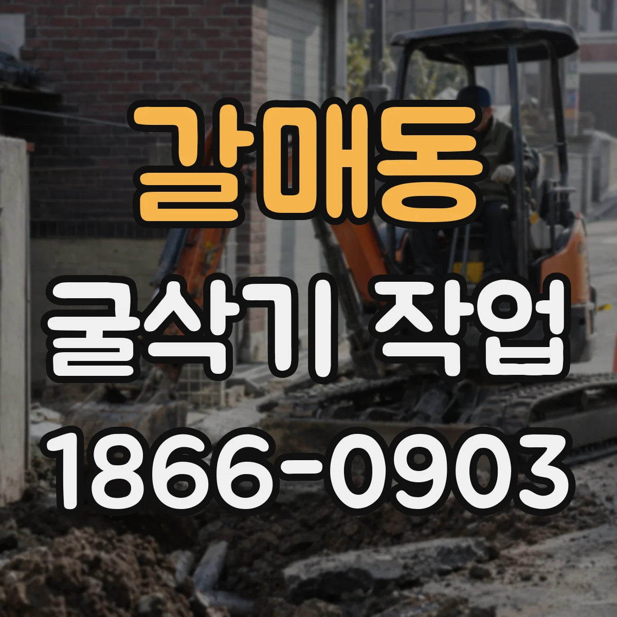 갈매동 굴삭기 작업