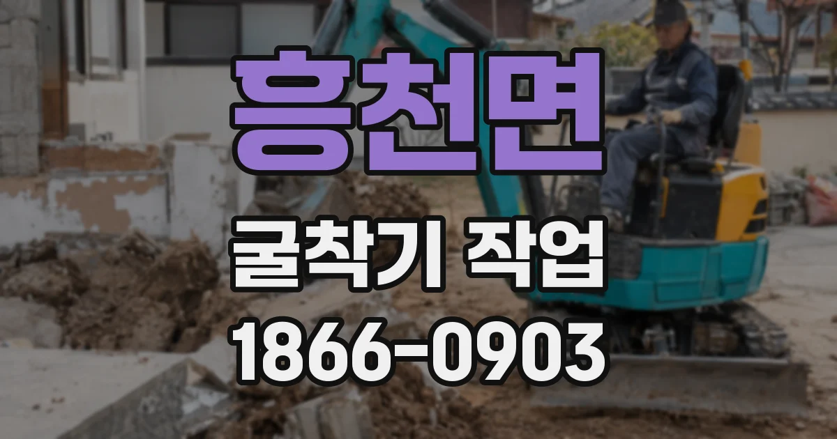 흥천면 굴착기 작업