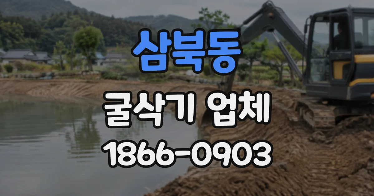 삼북동 굴삭기업체