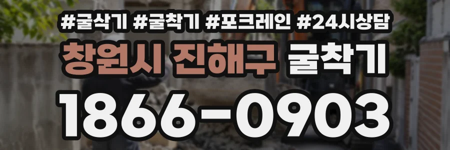 창원시 진해구 굴착기 상담 전화 1866-0903