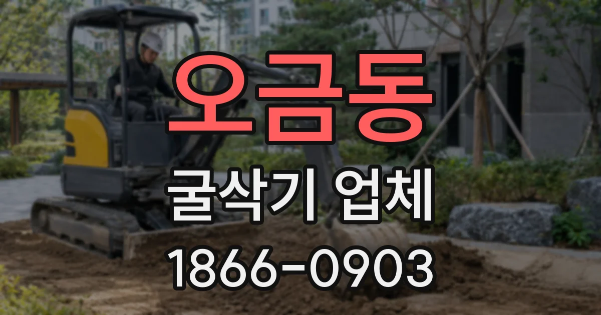오금동 굴삭기 업체