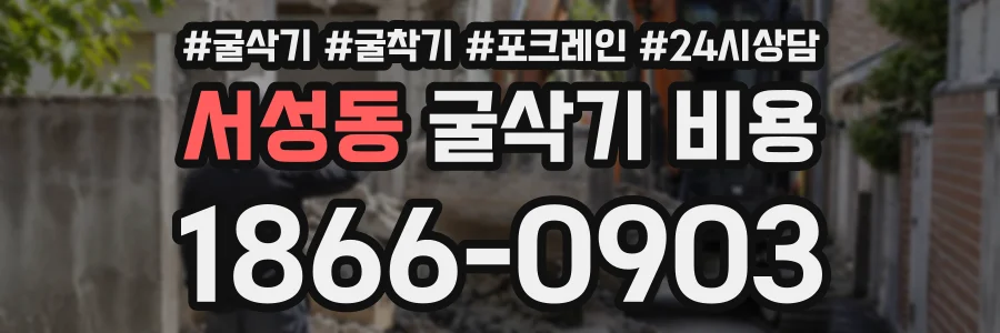 서성동 굴삭기비용 상담 전화 1866-0903