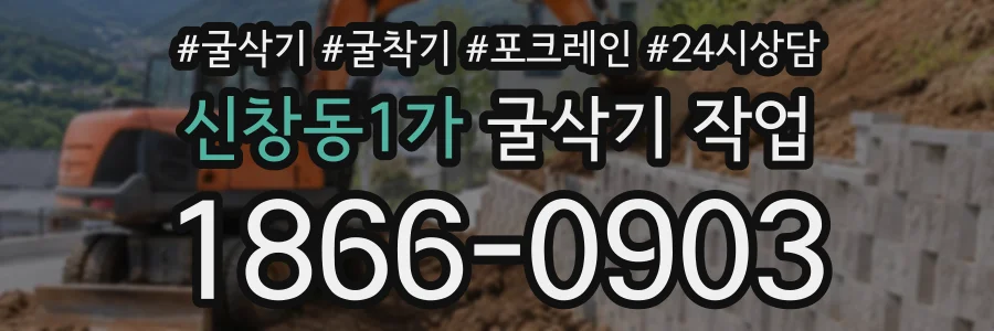신창동1가 굴삭기작업 상담 전화 1866-0903