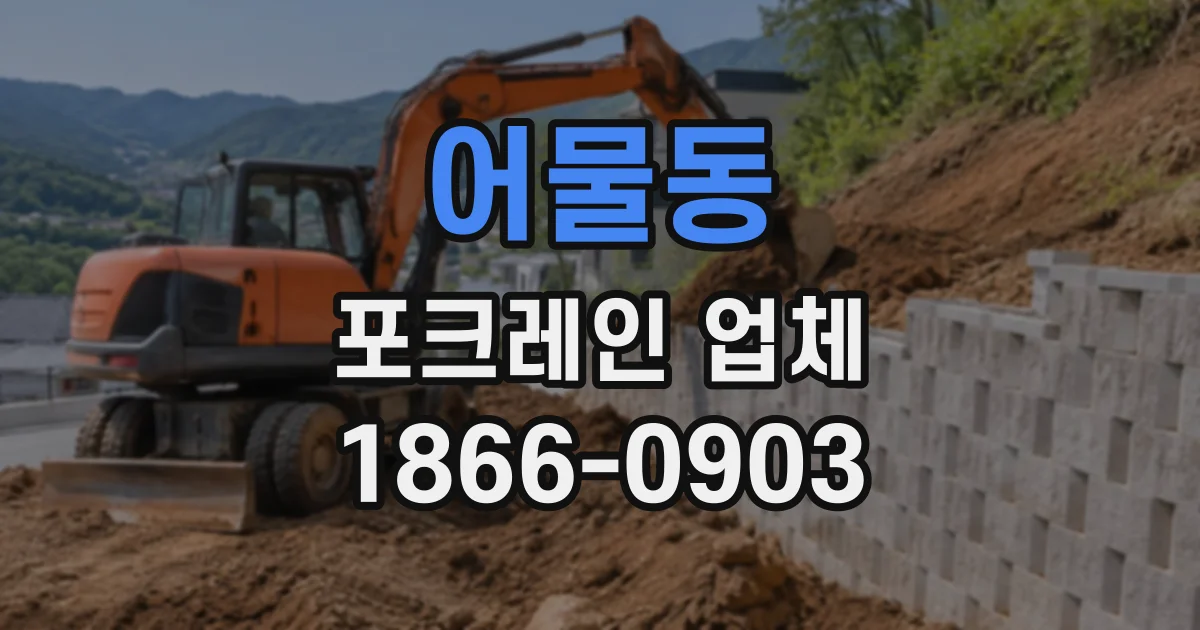 어물동 포크레인업체