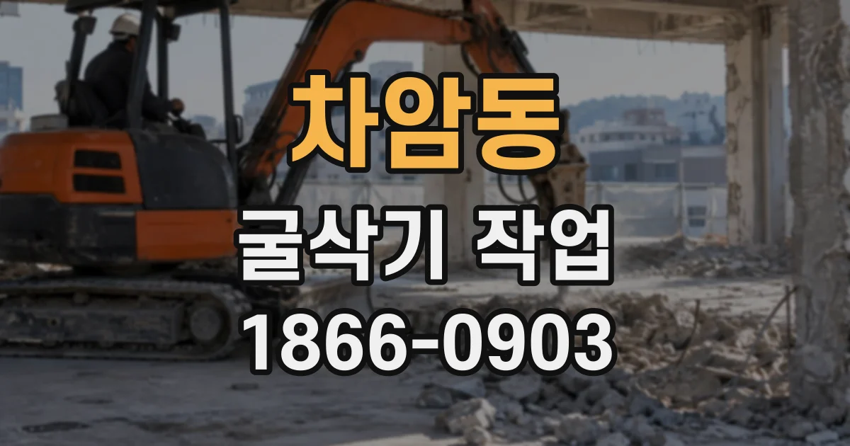차암동 굴삭기작업