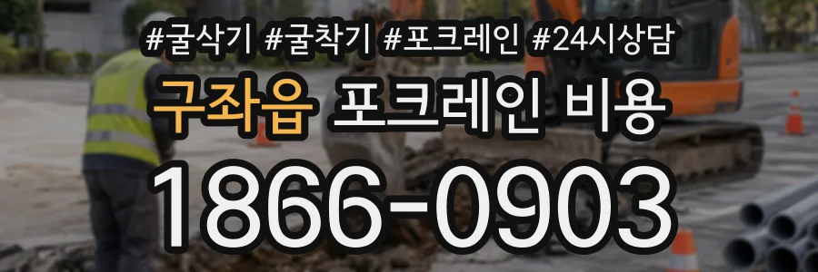 구좌읍 포크레인비용 상담 전화 1866-0903