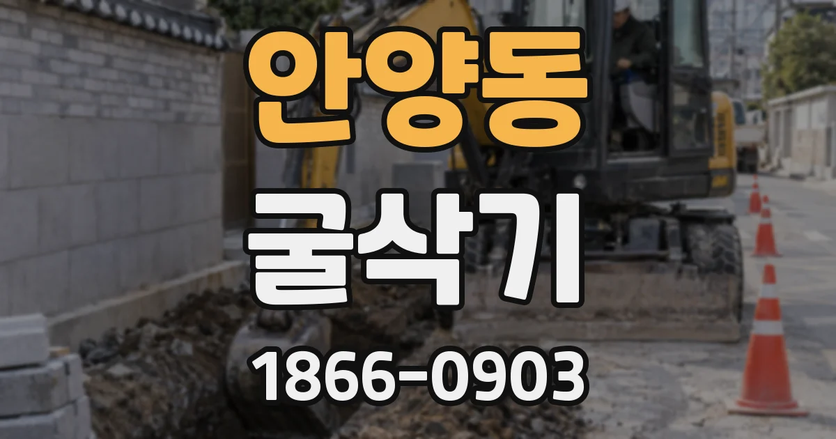 안양동 굴삭기