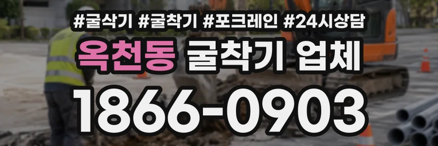 옥천동 굴착기업체 상담 전화 1866-0903