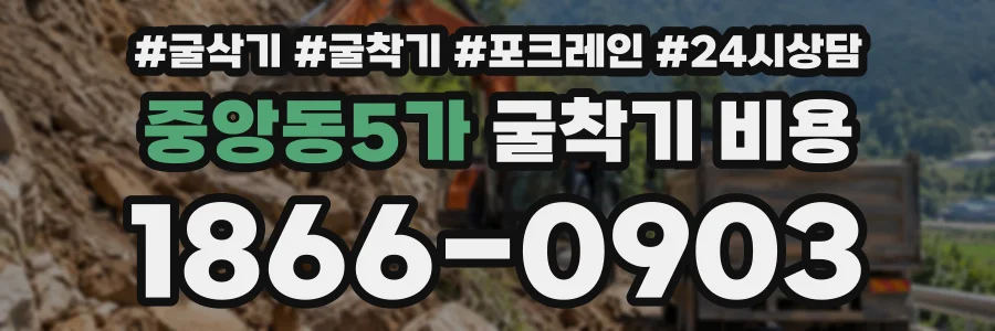중앙동5가 굴착기비용 상담 전화 1866-0903