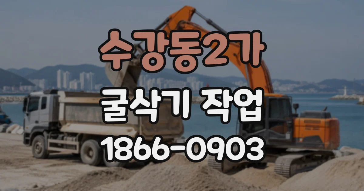 수강동2가 굴삭기작업