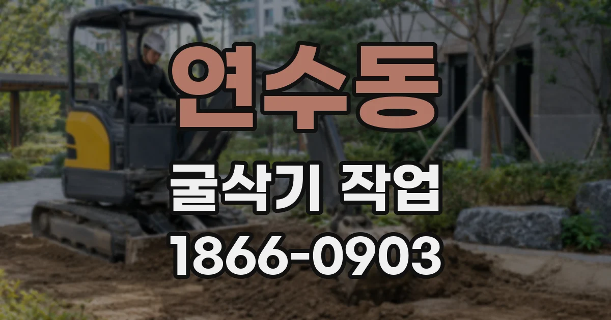 연수동 굴삭기 작업