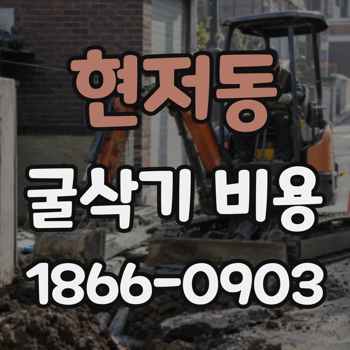 현저동 굴삭기 비용