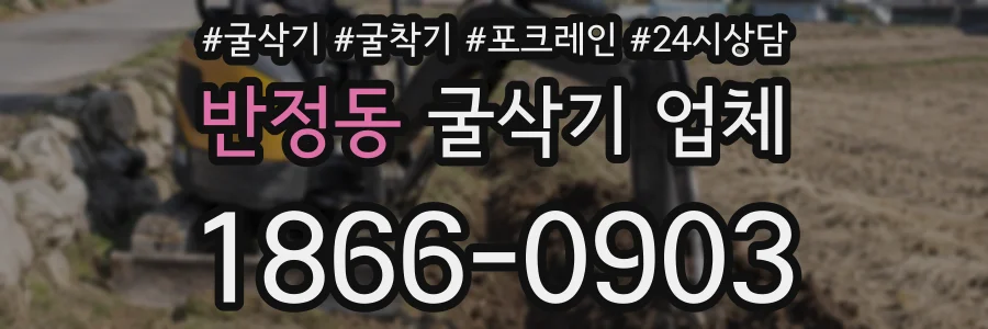 반정동 굴삭기 업체