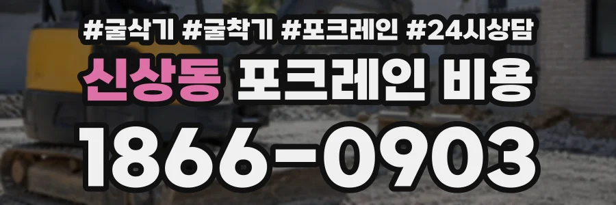 신상동 포크레인비용 상담 전화 1866-0903