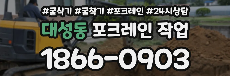 대성동 포크레인작업 상담 전화 1866-0903