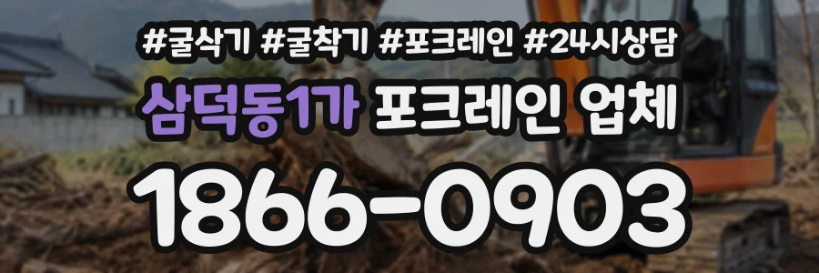 삼덕동1가 포크레인업체 상담 전화 1866-0903