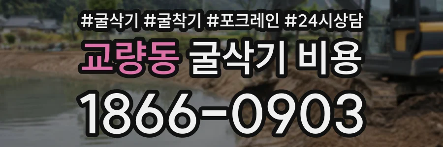 교량동 굴삭기비용 상담 전화 1866-0903