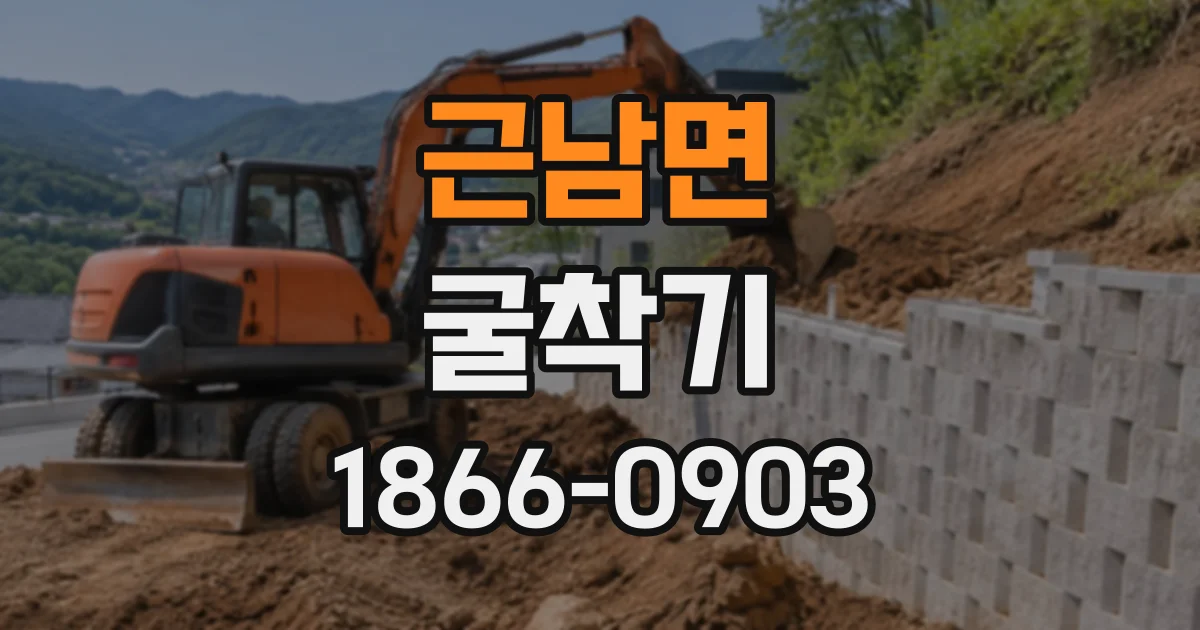 근남면 굴착기
