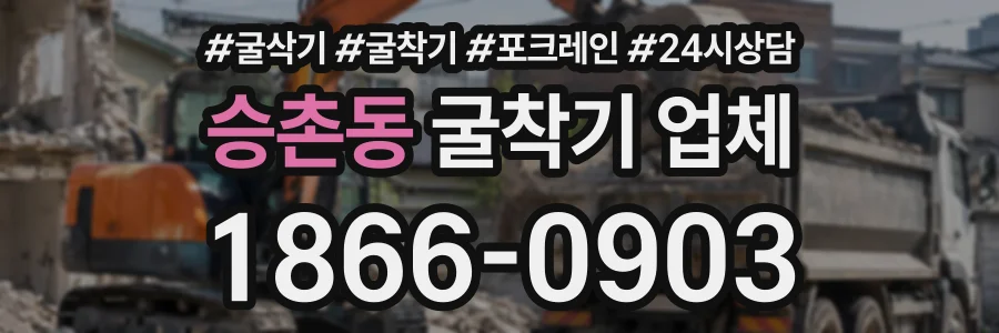 승촌동 굴착기업체 상담 전화 1866-0903
