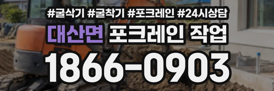 대산면 포크레인작업 상담 전화 1866-0903