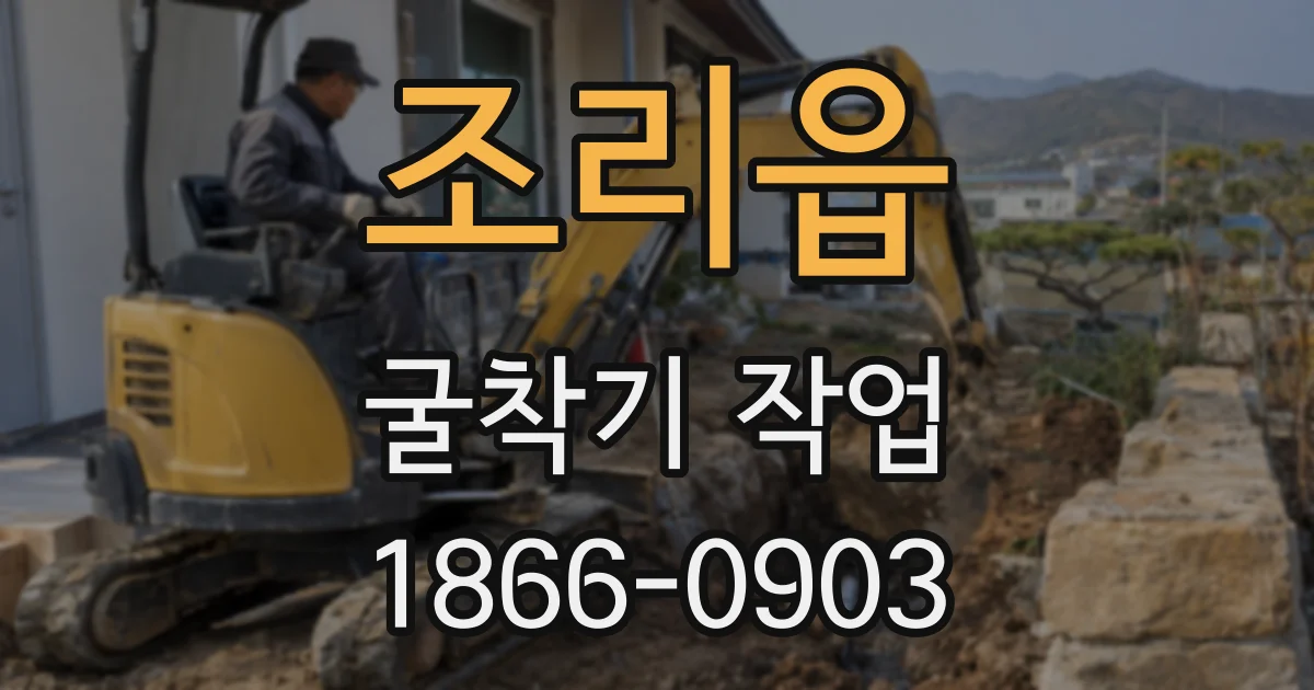 조리읍 굴착기 작업