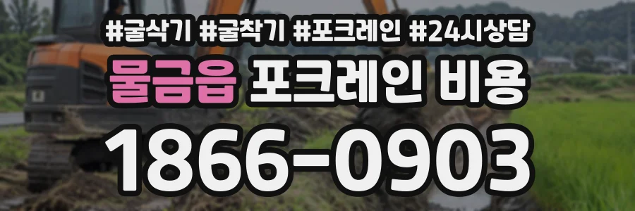 물금읍 포크레인비용 상담 전화 1866-0903