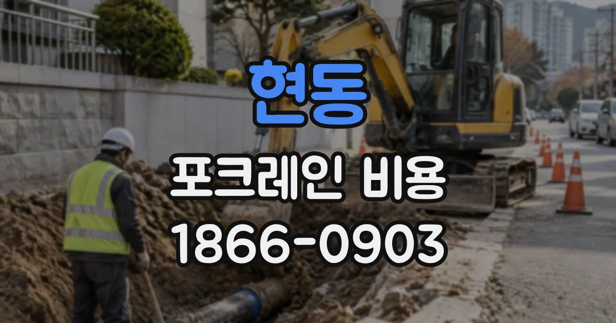 현동 포크레인비용