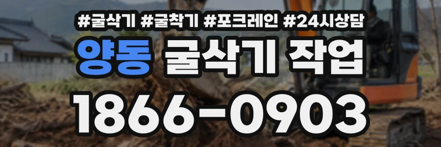 양동 굴삭기작업 상담 전화 1866-0903