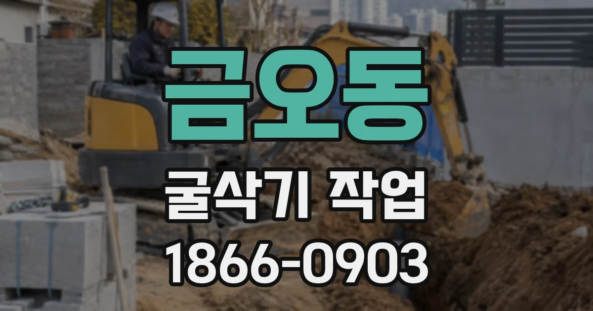 금오동 굴삭기 작업