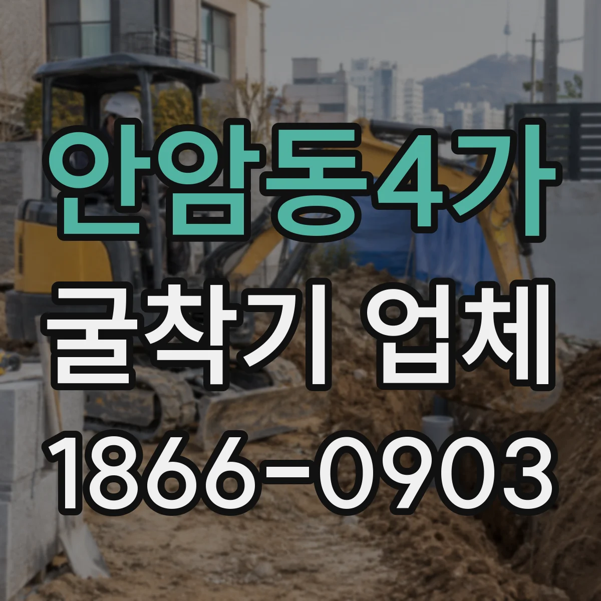 안암동4가 굴착기 업체