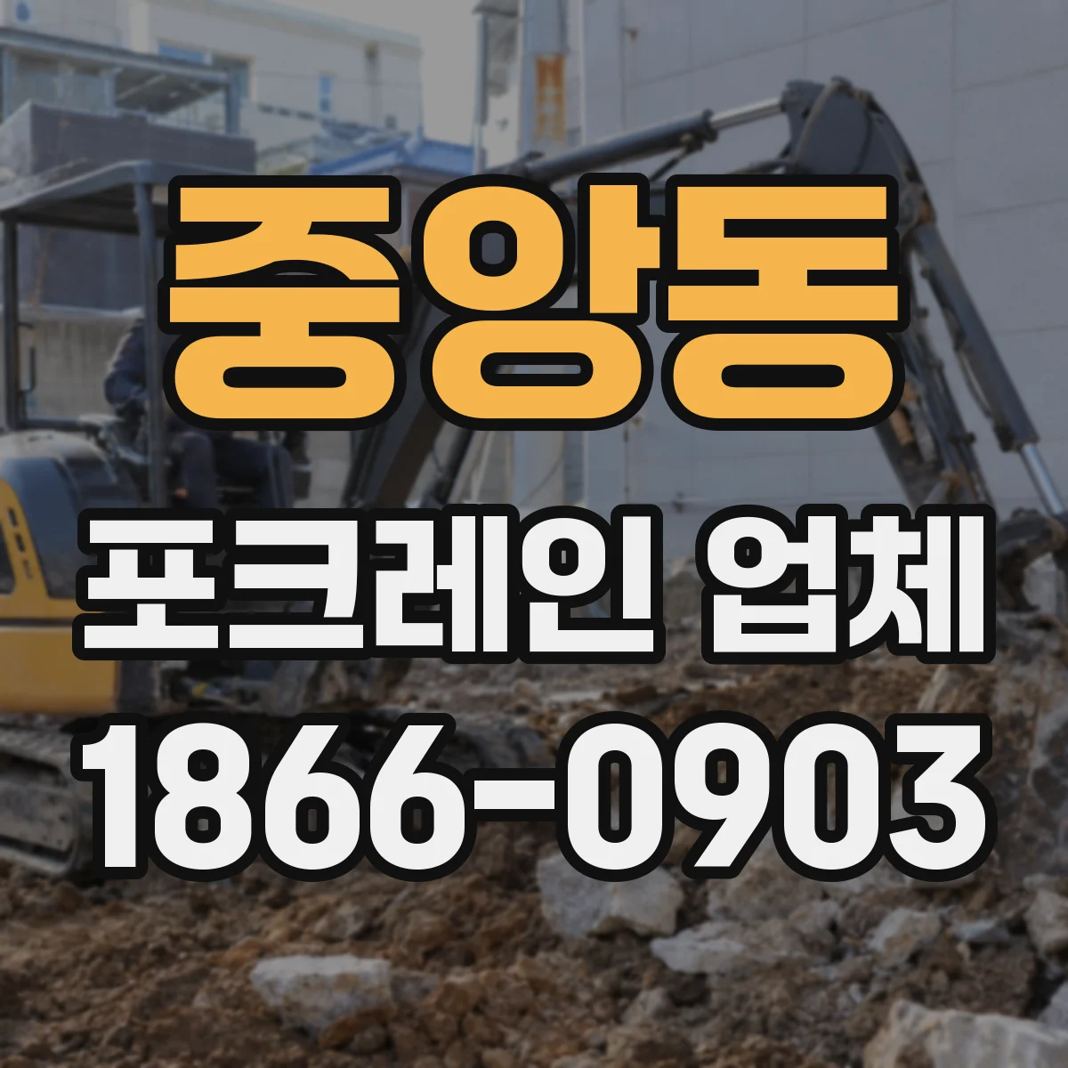 중앙동 포크레인 업체