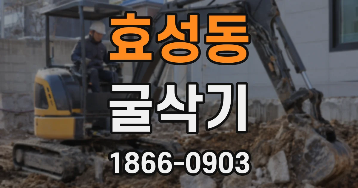 효성동 굴삭기