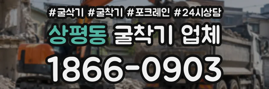 상평동 굴착기업체 상담 전화 1866-0903