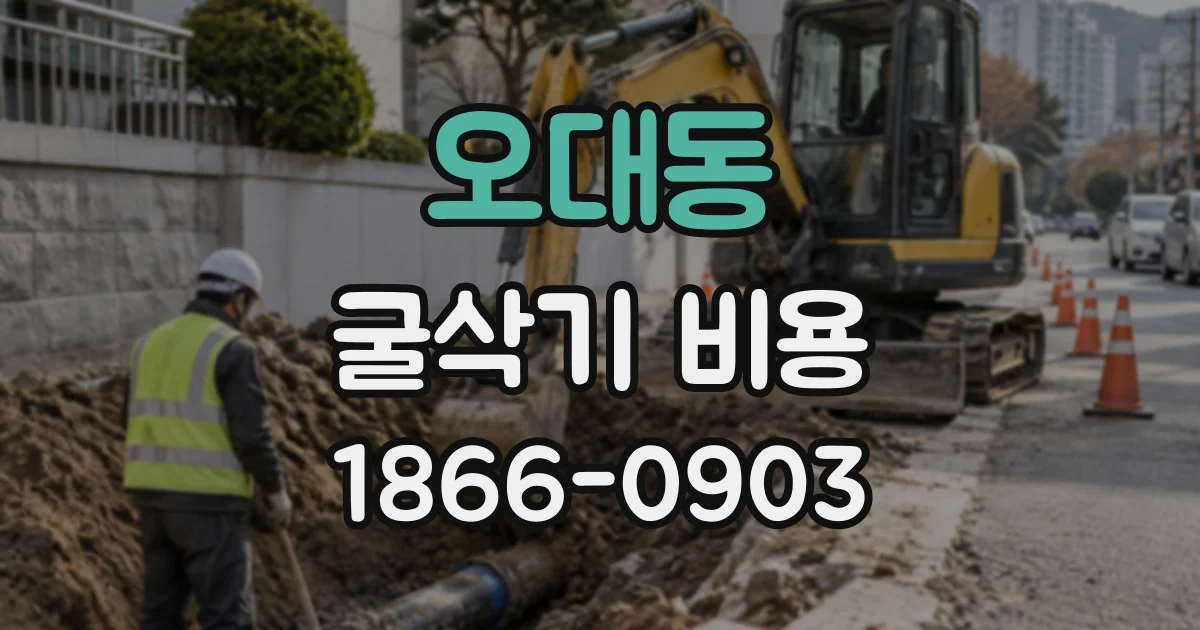 오대동 굴삭기비용