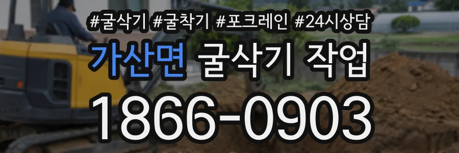 가산면 굴삭기작업 상담 전화 1866-0903