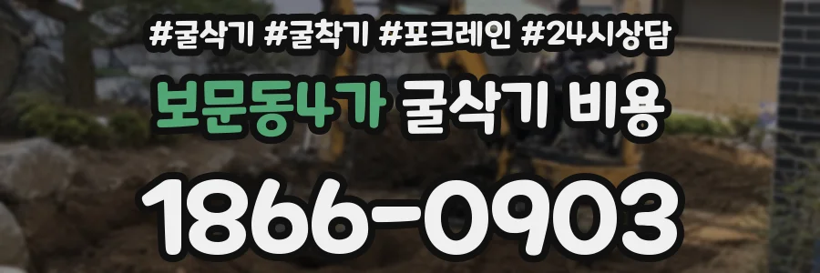 보문동4가 굴삭기 비용