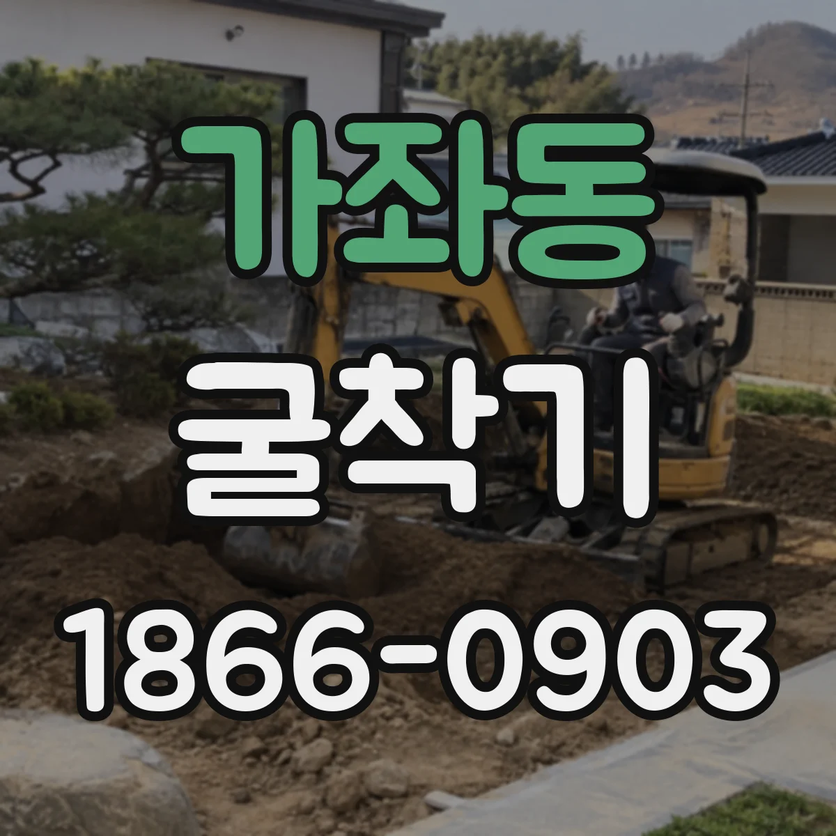 가좌동 굴착기