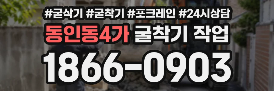 동인동4가 굴착기작업 상담 전화 1866-0903