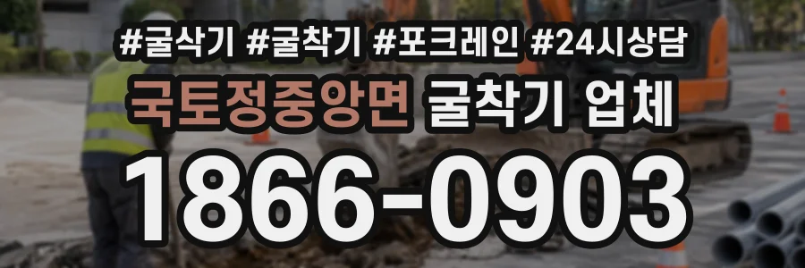 국토정중앙면 굴착기업체 상담 전화 1866-0903