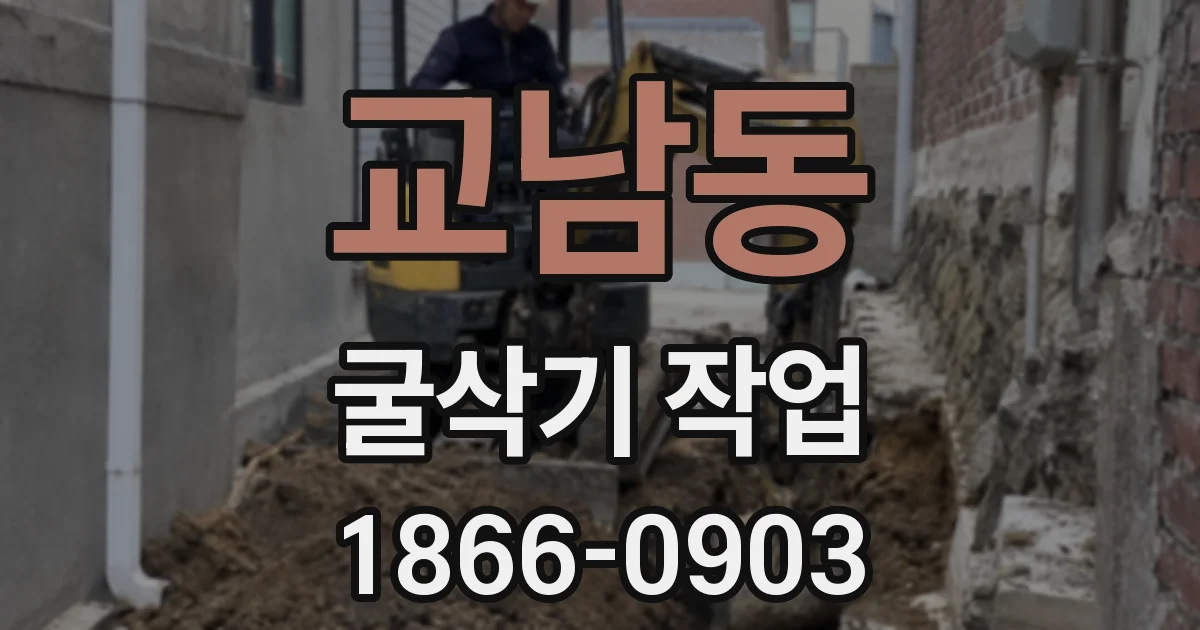 교남동 굴삭기 작업