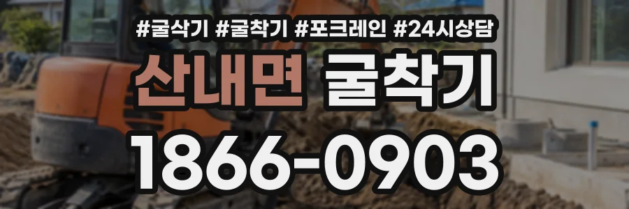 산내면 굴착기 상담 전화 1866-0903