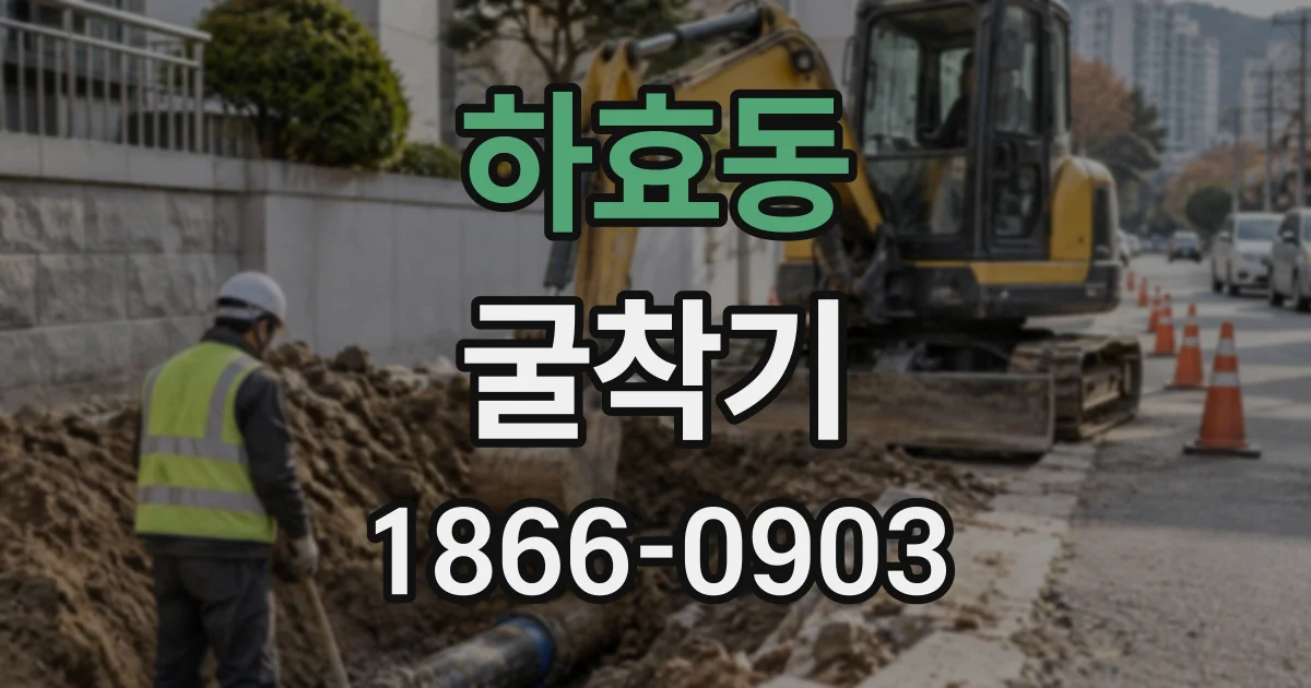 하효동 굴착기