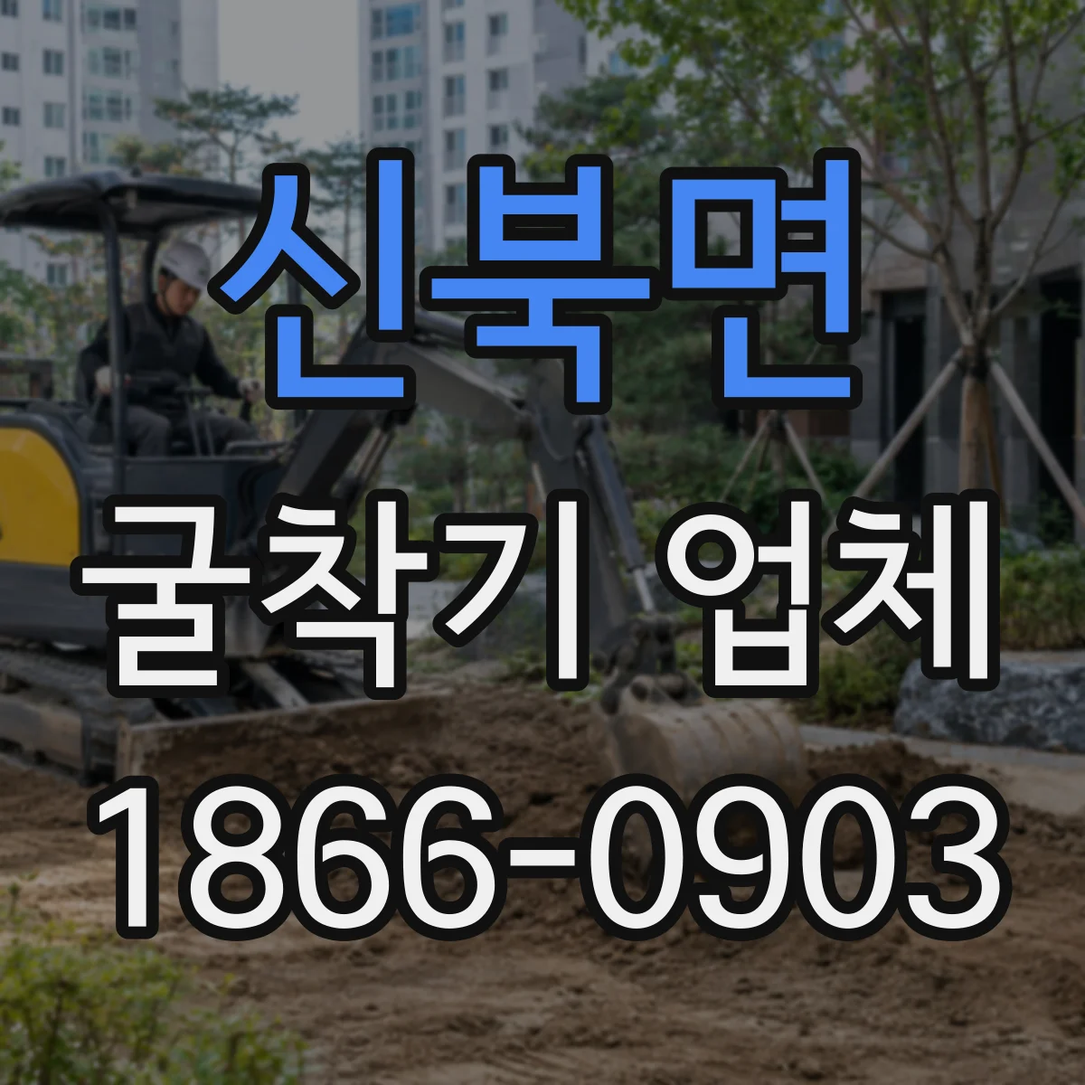 신북면 굴착기 업체