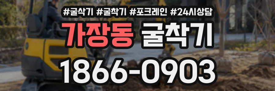 가장동 굴착기 상담 전화 1866-0903