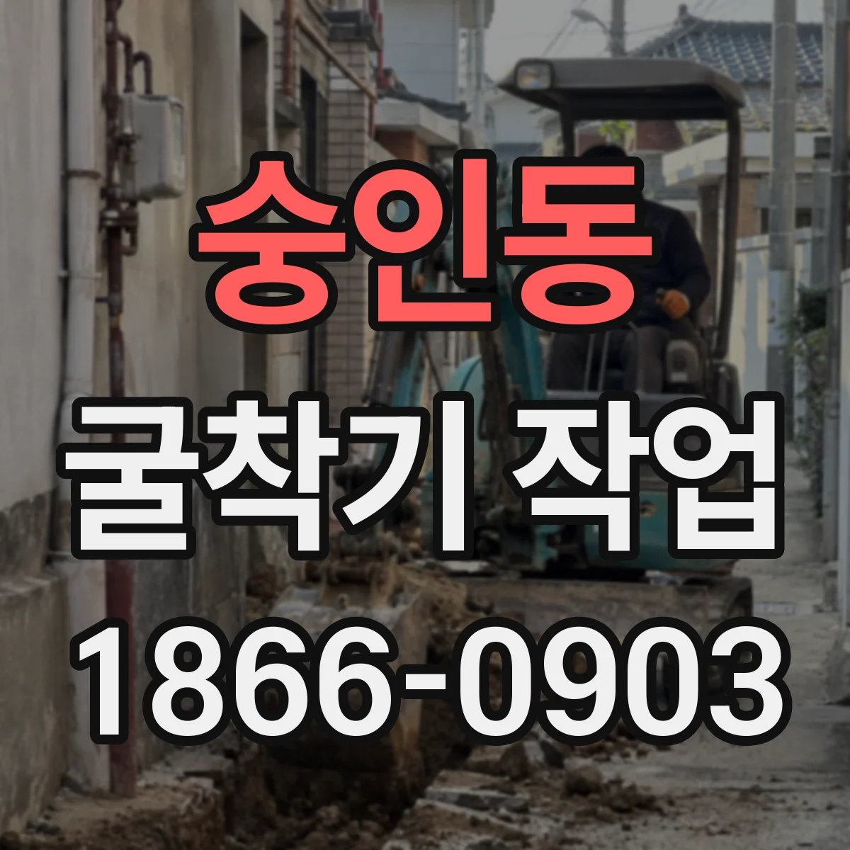숭인동 굴착기 작업