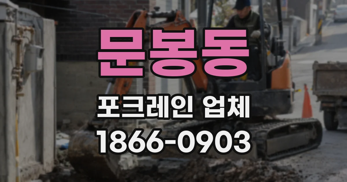 문봉동 포크레인 업체