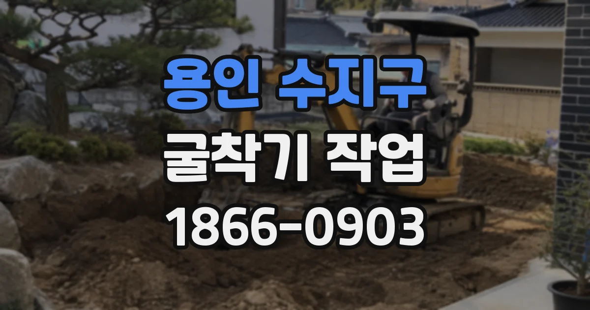 용인 수지구 굴착기 작업