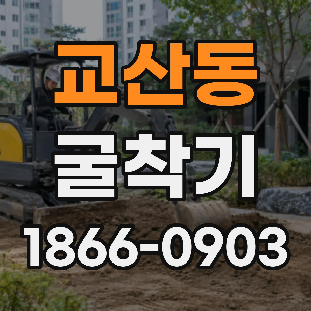 교산동 굴착기